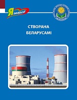 Створана беларусамі (Серыя «Я ганаруся!»)