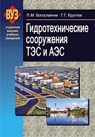 Гидротехнические сооружения ТЭС и АЭС: Учебное пособие для вузов