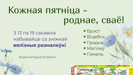 Роднае, сваё!