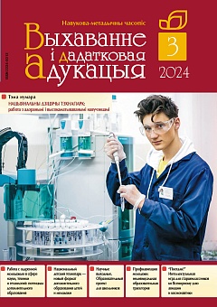 Выхаванне і дадатковая адукацыя №03/2024