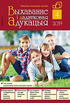 ВЫХАВАННЕ I ДАДАТКОВАЯ АДУКАЦЫЯ №4/2019