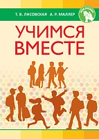 Учимся вместе. СПЕЦИАЛЬНОЕ ОБРАЗОВАНИЕ (ИНКЛЮЗИЯ)