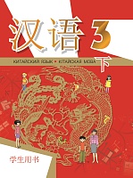 Китайский язык / Кітайская мова. 3 класс. Ч.2.