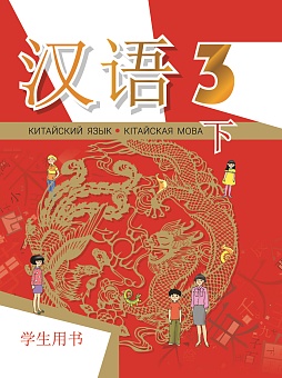 Китайский язык / Кітайская мова. 3 класс. Ч.2.