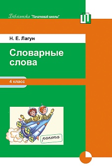 Словарные слова. 4 класс. Методическое пособие