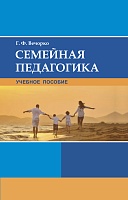 Семейная педагогика. Учебное пособие