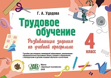 Трудовое обучение.4 класс.Развивающие задания по учебной программе