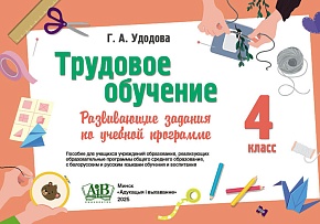 Трудовое обучение.4 класс.Развивающие задания по учебной программе