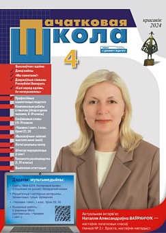 Пачатковая школа №04 2024