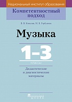 Музыка. 1-3 класс. Дидактические и диагностические материалы. Серия 