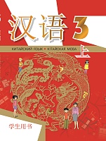 Китайский язык / Кітайская мова. 3 класс. Ч.1.