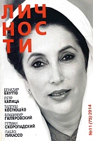 Журнал "Личности" №11(75)/2014