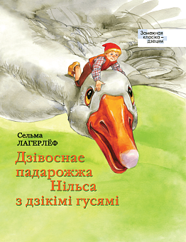Дзівоснае падарожжа Нільса з дзікімі гусямі Серыя "Замежная класіка - дзецям"
