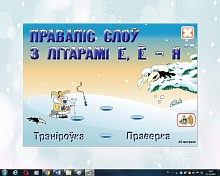 Правапіс слоў з літарамі Е, Ё – Я. Электронны трэнажор