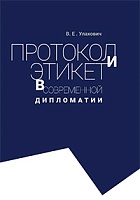 Протокол и этикет в современной дипломатии