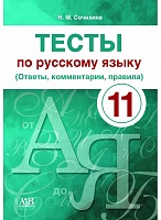 Тесты по русскому языку. 11 класс (Ответы, комментарии, правила)