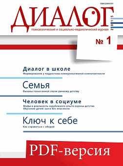 Диалог (PDF-версия) №1, 2015