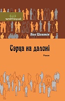 Сэрца на далоні. Раман  (Серыя 