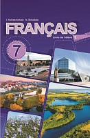 Французский язык / Французская мова. 7 класс. Часть 1. (с эл. прил.): Учебное пособие 
