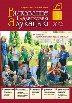 Выхаванне і дадатковая адукацыя №5/2022