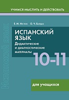 Испанский язык. 10-11 классы. Дидактические и диагностические материалы. Пособие для учащихся.(Серия "Учимся мыслить и действовать")