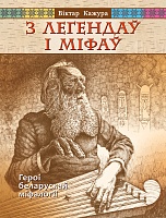 З легендаў і міфаў. Героі беларускай міфалогіі