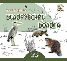 Белорусские болота. Серия 