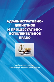 Административно-деликтное и процессуально-исполнительное право