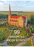 99 знакамітых мясцін Беларусі