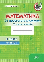 Математика. Тетрадь-тренажер. От простого к сложному. 4 класс. 1 часть