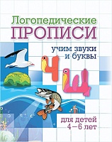 Логопедические прописи. Ч, Щ: учим звуки и буквы. Для детей 4-6 лет