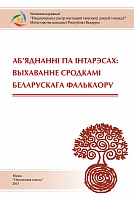 Аб'яднанні па інтарэсах: выхаванне сродкамі беларускага фальклору