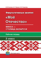 Мое Отечество. Минск – столица Беларуси. 2 класс. Рабочая тетрадь