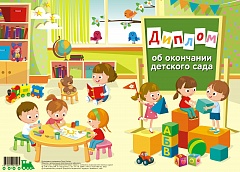 Диплом об окончании детского сада 