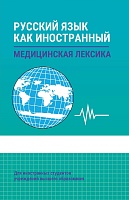 Русский язык как иностранный. Медицинская лексика: Учебник для вузов