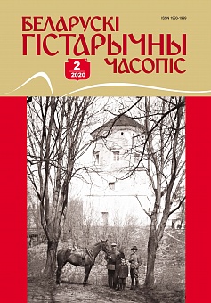 Беларускі гістарычны часопіс №2, 2020