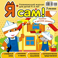 Я сам! №7/2020