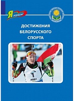 Достижения белорусского спорта. Серия "Я горжусь!"