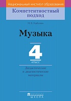 Музыка. 4 класс. Дидактические и диагностические материалы. Серия 