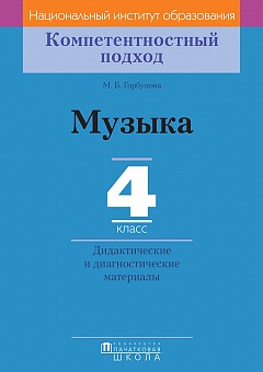 Музыка. 4 класс. Дидактические и диагностические материалы. Серия "Компетентностный подход"