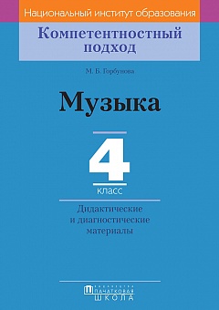 Музыка. 4 класс. Дидактические и диагностические материалы