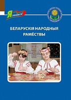 Беларускія народныя рамествы (Серыя «Я ганаруся!»)