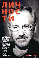 Журнал "Личности" №06(82)/2015