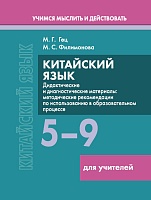 Китайский язык. 5-9 классы. Дидактические и диагностические материалы. Пособие для учителей. Серия "Учимся мыслить и действовать"