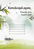 Китайский язык. Тетрадь для иероглифов (клетка, линейка)