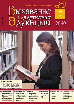 ВЫХАВАННЕ I ДАДАТКОВАЯ АДУКАЦЫЯ №7/2019
