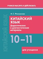 Китайский язык. 10-11 классы. Дидактические и диагностические материалы. Пособие для учащихся. Серия "Учимся мыслить и действовать"