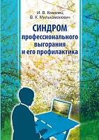 Синдром профессионального выгорания и его профилактика: Пособие