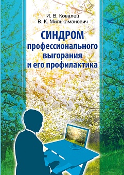 Синдром профессионального выгорания и его профилактика: Пособие