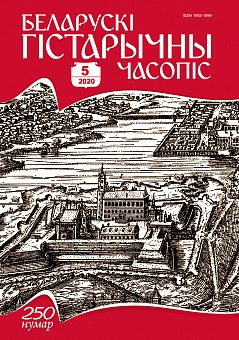 Беларускі гістарычны часопіс №5, 2020
